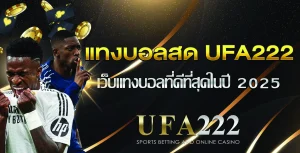 แทงบอลสด UFA222