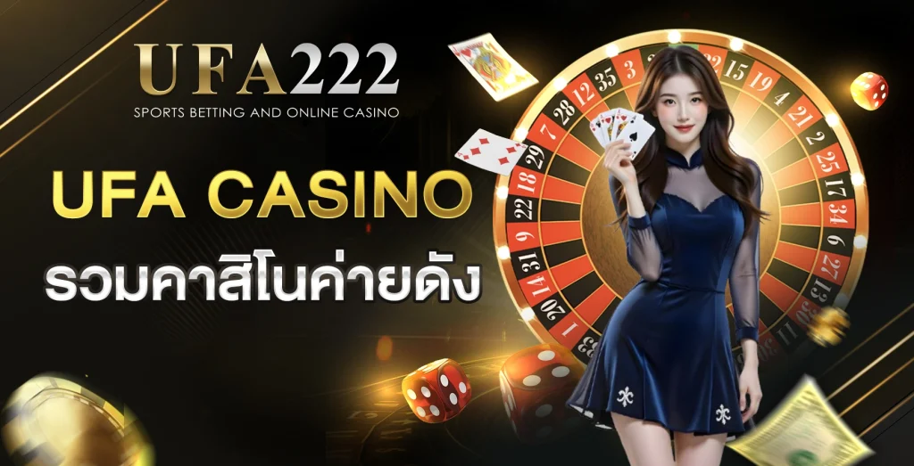 คาสิโน ufa222