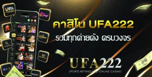 คาสิโนufa222