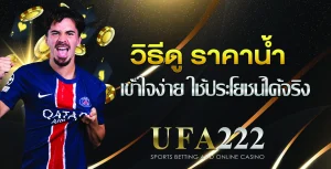 ราคาน้ำบอล UFA222