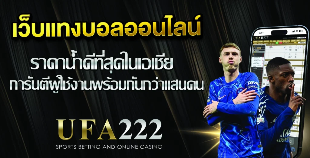เว็บแทงบอลออนไลน์